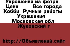 Украшения из фетра › Цена ­ 25 - Все города Хобби. Ручные работы » Украшения   . Московская обл.,Жуковский г.